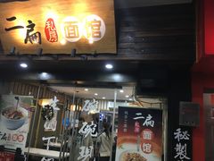 门面-二扁私房面馆(崂山路店)