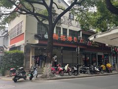 -杨招娣糕点(装驾桥巷店)
