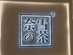 -奈雪的茶(国金中心店)