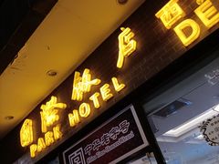 门面-国际饭店·帆声西饼屋(黄河路店)