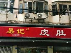 门面-易记皮肚面(明瓦廊店)