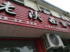 门面-老陕西面馆(恒茂商业广场店)