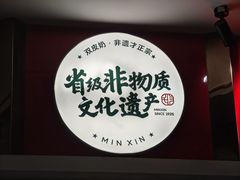 -民信老铺(双皮奶博物馆店)