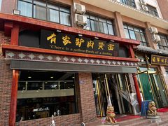 门面-有家驴肉黄面(敦煌店)
