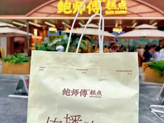 -鲍师傅糕点(春熙路店)