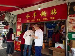 -水丰锅贴(延吉东路店)