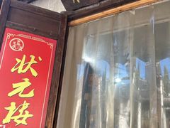 -状元楼(东大街店)