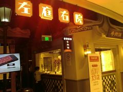门面-左庭右院鲜牛肉火锅(新梅广场店)