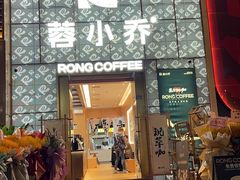 -蓉小乔·RONG COFFEE(春熙路店)
