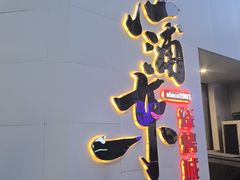 -江浦东烧烤城(韩式特色炭火烤肉同心路店)
