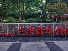 -兰溪青年公园
