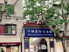 -中国蓝印花布馆