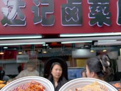 -达记卤菜店(红庙店)