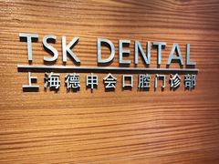 -TSK齿科德申会口腔门诊·联洋诊所