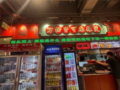 -文立新麻辣烫(合生汇21街区店)