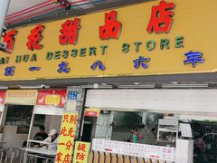 -百花传统甜品店(原址店)