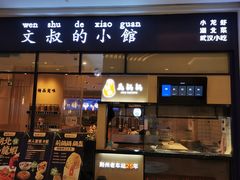 门面-文叔·湖北名小吃·小龙虾(华强北店)
