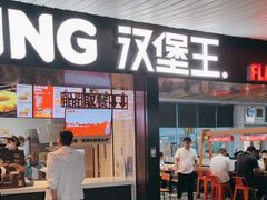 -汉堡王(珠海机场出发层B区店)
