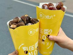 -戴记糖坊(西马路店)