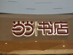 -当当书店(国泰广场店)