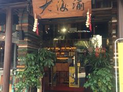 门面-大海渝重庆老火锅(晋江店)