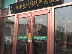 门面-马吉德牛肉拉面(新街口店)