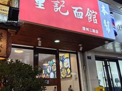 -董记面馆(漳州二路店)