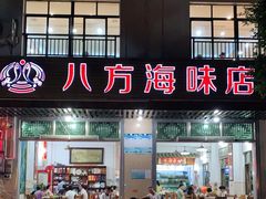 门面-八方海味餐厅