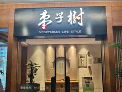 门面-枣子树·素食餐厅(普陀山店)