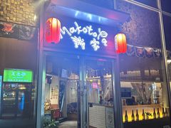 -诚家·日式烧鸟·深夜食堂(虹桥天街店)