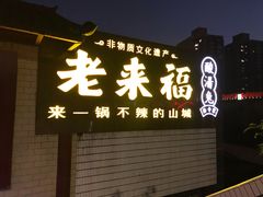 门面-老来福·非遗酸汤兔(凯旋路店)