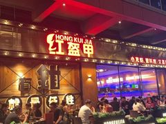 -红盔甲·小龙虾(车公庙店)