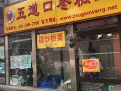 门面-五道口枣糕王(成府路店)