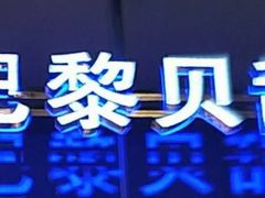 -巴黎贝甜(大宁国际商业广场店)