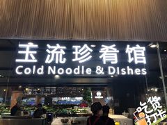 门面-玉流珍肴馆(亮马桥店)