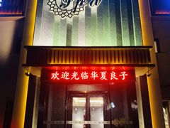 -华夏良子·足道SPA艾灸(铁道大厦店)