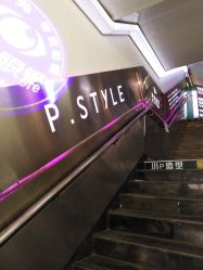 点击看大图 -P.STYLE 派斯造型