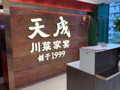-天成·川菜家宴(海港城店)