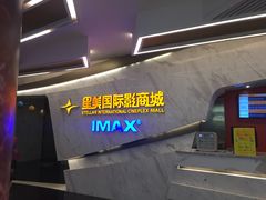 -星美影商城(京基IMAX店)