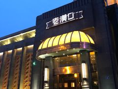 门面-粗茶淡饭·汉口公馆(循礼门店)