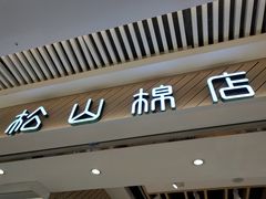 -松山棉店(长楹天街购物中心店)