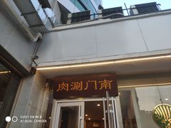 门面-南门涮肉(北洼路店)