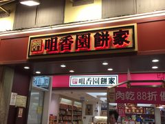 -咀香园饼家(大三巴店)