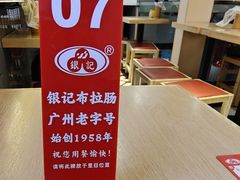 -银记肠粉店(广钢店)