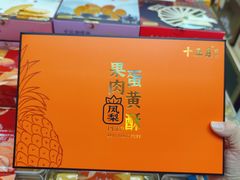 -鹏城八珍深圳特产手信(罗湖店)
