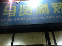 门面-马贤涮烤(超英·长乐家园店)