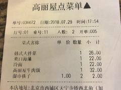 账单-高丽屋(天宁寺店)