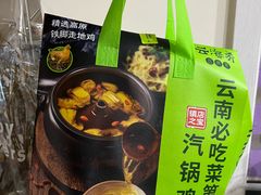 -云海肴·汽锅鸡·云南菜(苏州中心店)