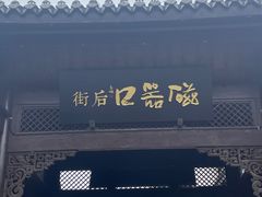 -磁器口古镇