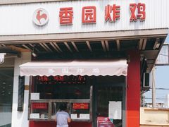 门面-香园炸鸡(鞍山西道店)